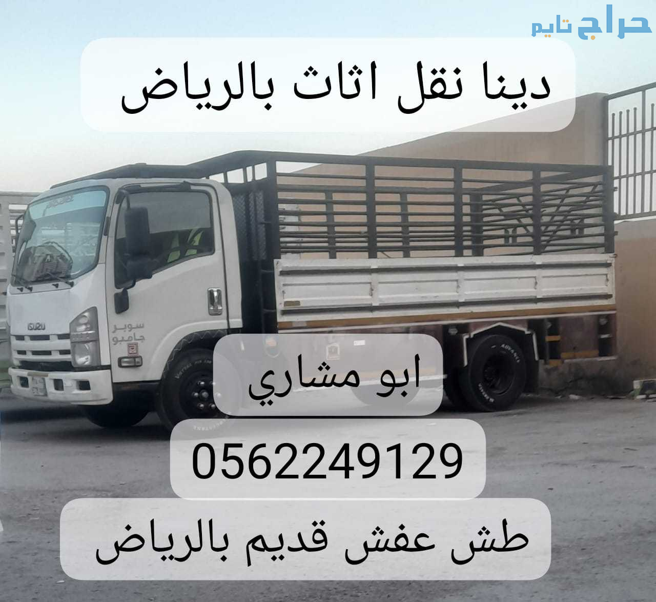 دينا التخلص من العفش القديم بالرياض 0562249129 رمي...