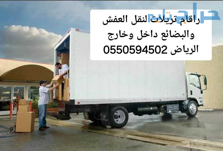 تريلا نقل عفش داخل وخارج الرياض 0550594502