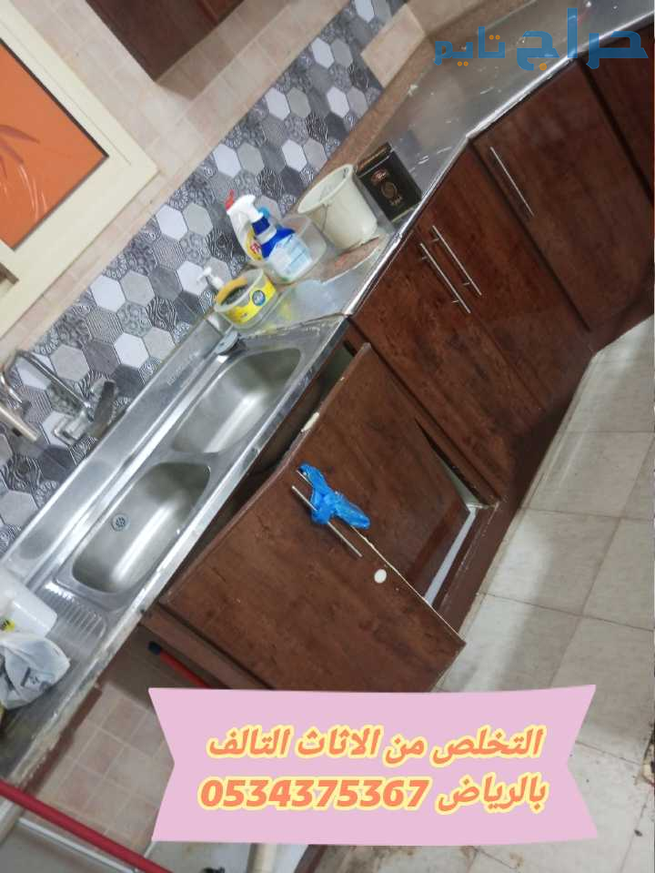 التخلص من عفش قديم تالف بالرياض 0534375367
