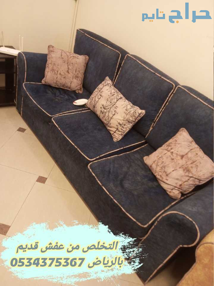 التخلص من اثاث قديم بالرياض 0534375367