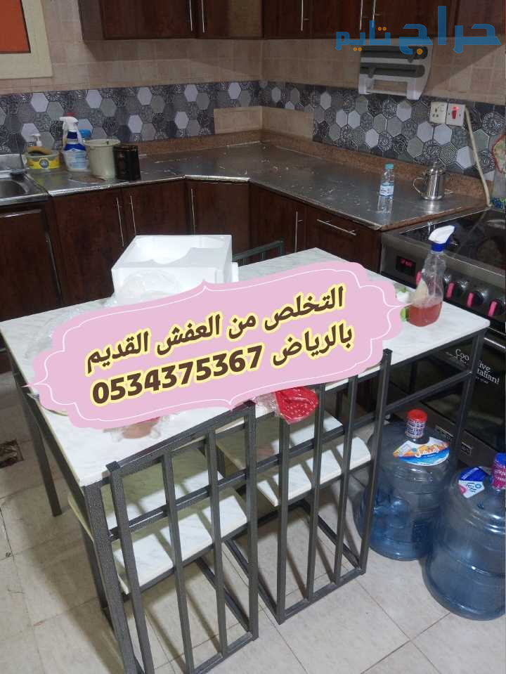 رمي اثاث قديم تالف بالرياض 0534375367