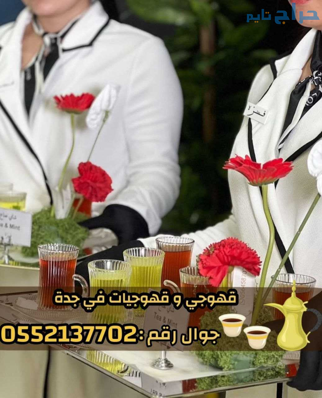 صبابين وقهوجيات بجدة - ضيافة نساء ورجال 0552137702