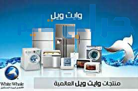 خدمة عملاء ثلاجات وايت ويل في الغربية 01023140280