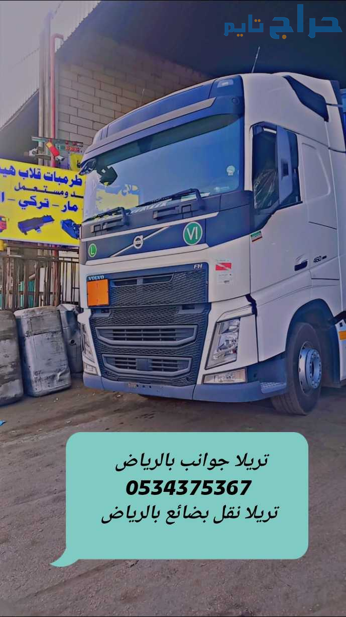 تريلا جوانب نقل الرياض 0534375367