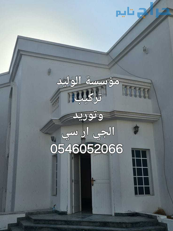 جي ار سي المدينه 0546052066