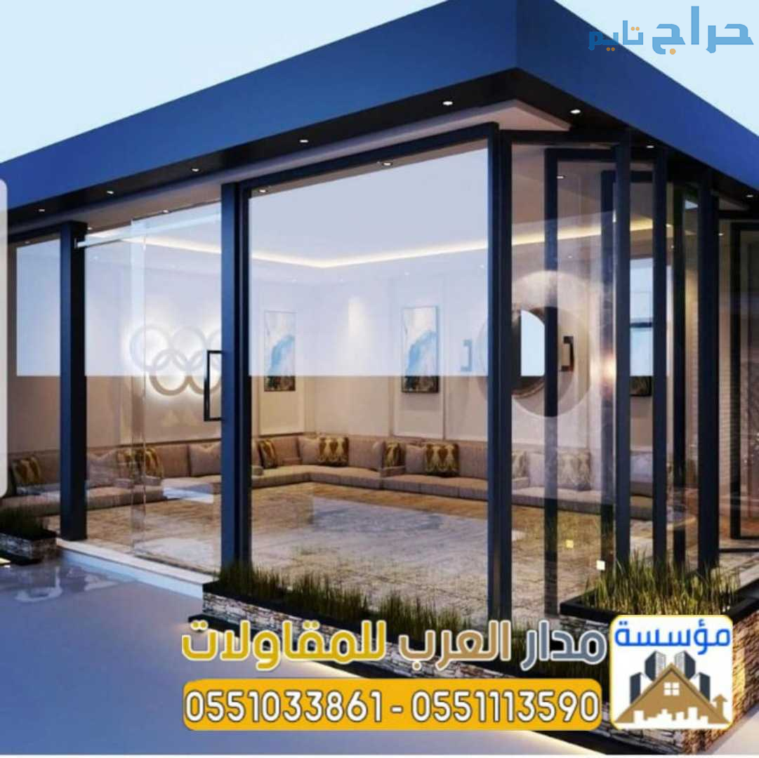 بناء ملاحق خارجية واجهه زجاج 0551033861