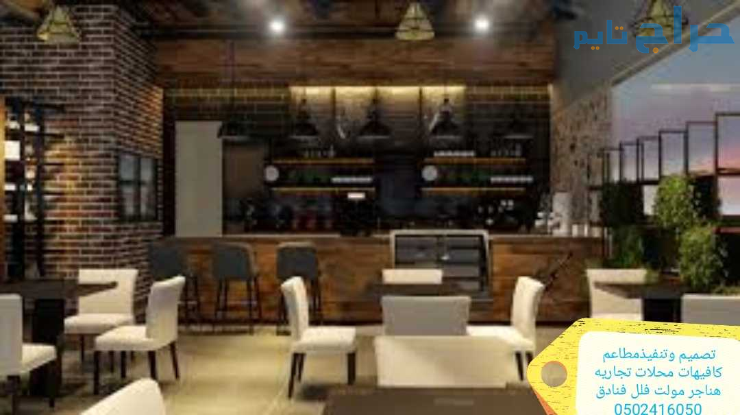 #تصميم #تنفيذ #مطاعم #الكافيهات