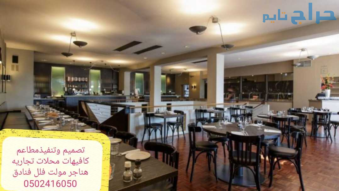 #تصميم #وتنفيذ #المطاعم #الكافيهات