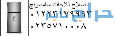 خط ساخن ميكرويف سامسونج  اشمون 01220261030