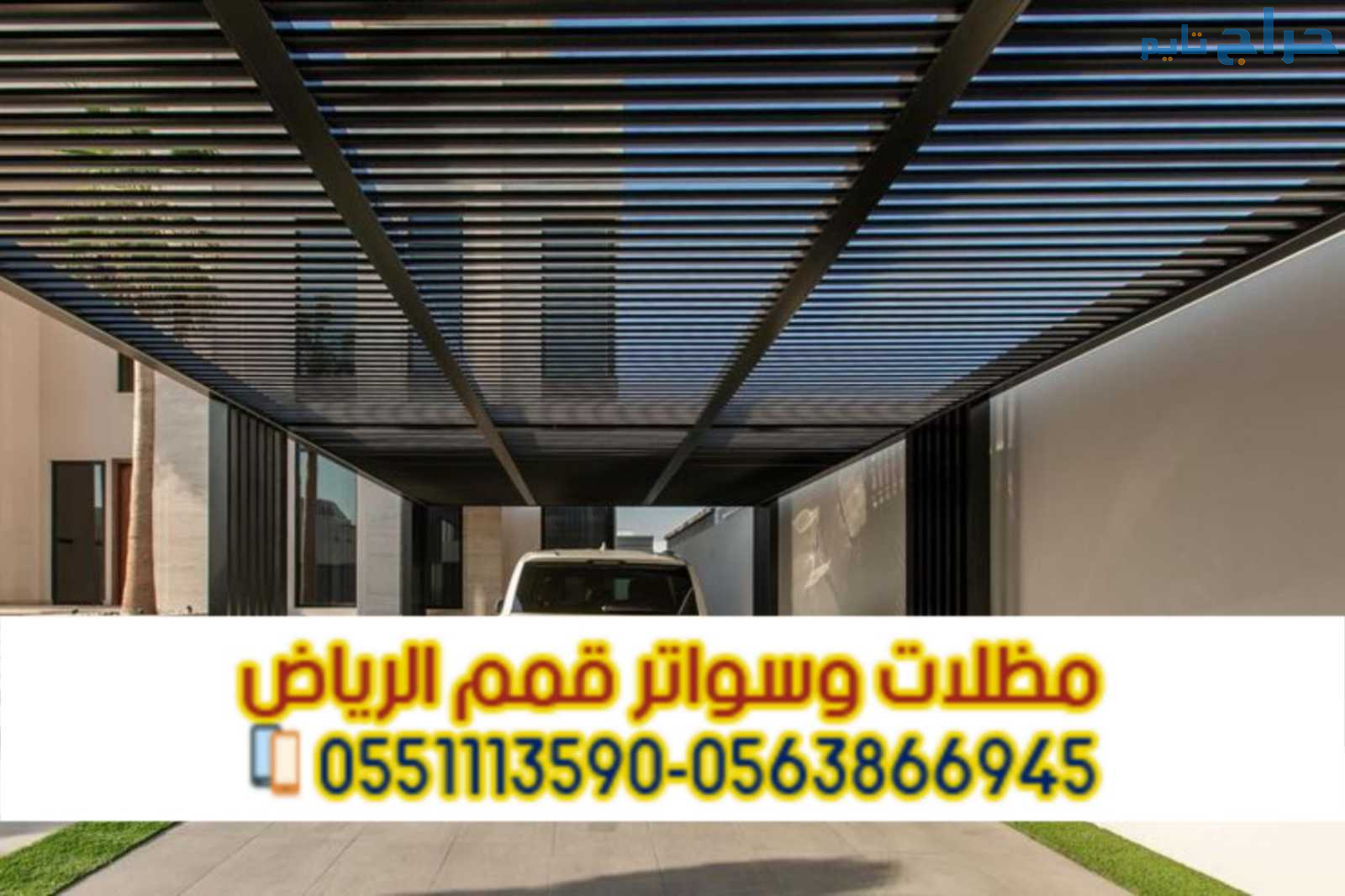 تركيب مظلات سيارات في الرياض | أشكال متنوعة وضمان...