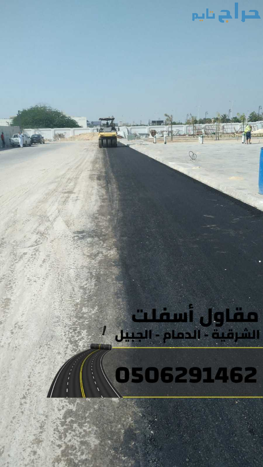 مقاول اسفلت بالدمام والمنطقة الشرقية | تنفيذ طرق و...
