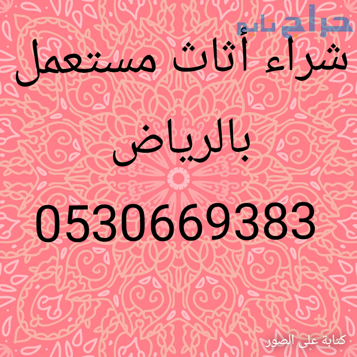 شراء غرف نوم مستعمله شمال الرياض 0530669383