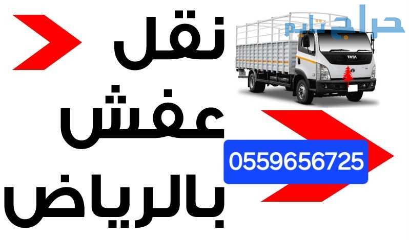 ديـنـا نـقـل عـفـش بـالـريـاض 0559656725