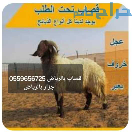 قـصـاب بـالـريـاض 0559656725 جـزار مـاهـر بـالـريـ...