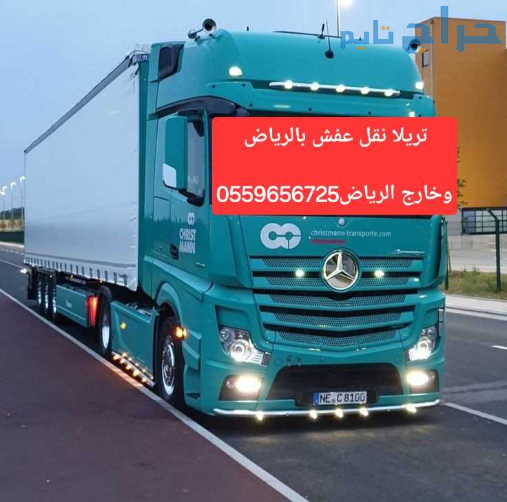 تريلا نقل عفش بالرياض 0559656725 تريلا نقل خارج ال...