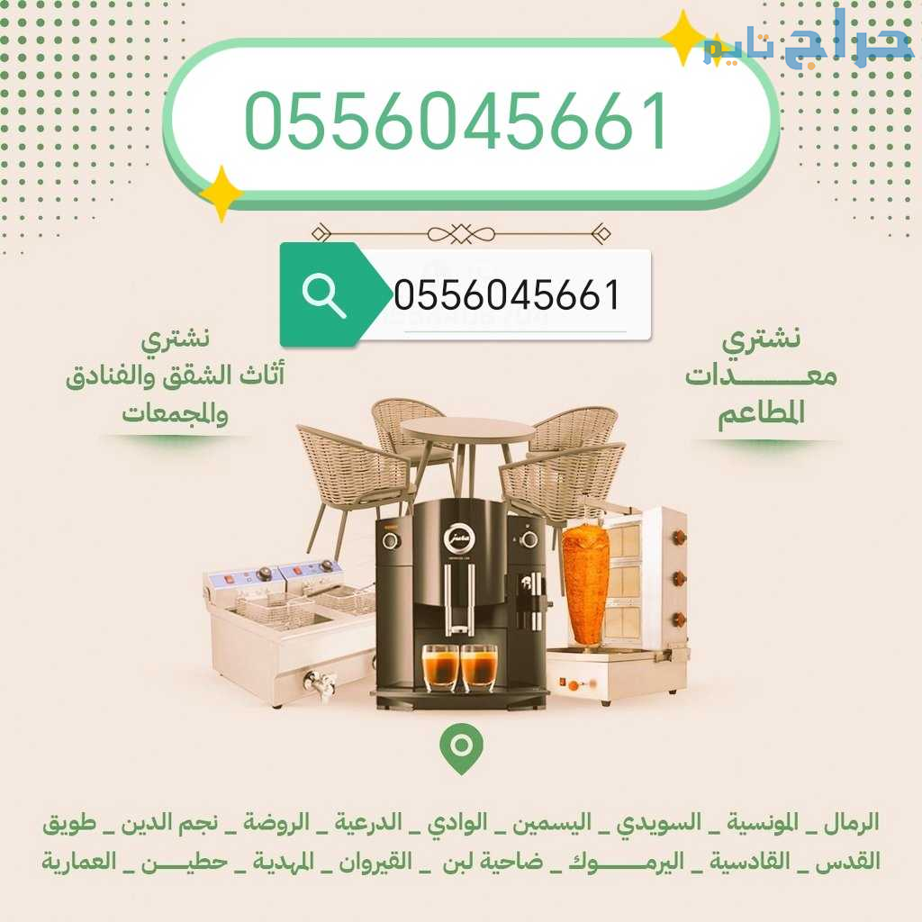 شراء مكيفات مستعمله حي الربوة 0556045661