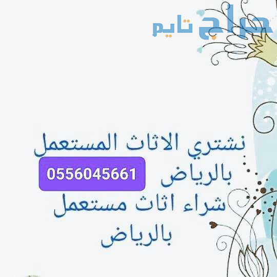 شراء مكيفات مستعمله حي الروابي 0556045661