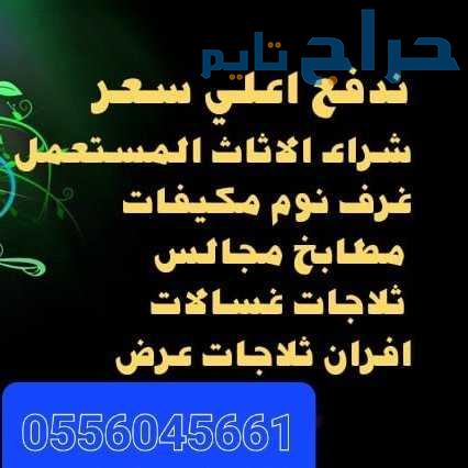 شراء مكيفات مستعمله حي الروضة 0556045661