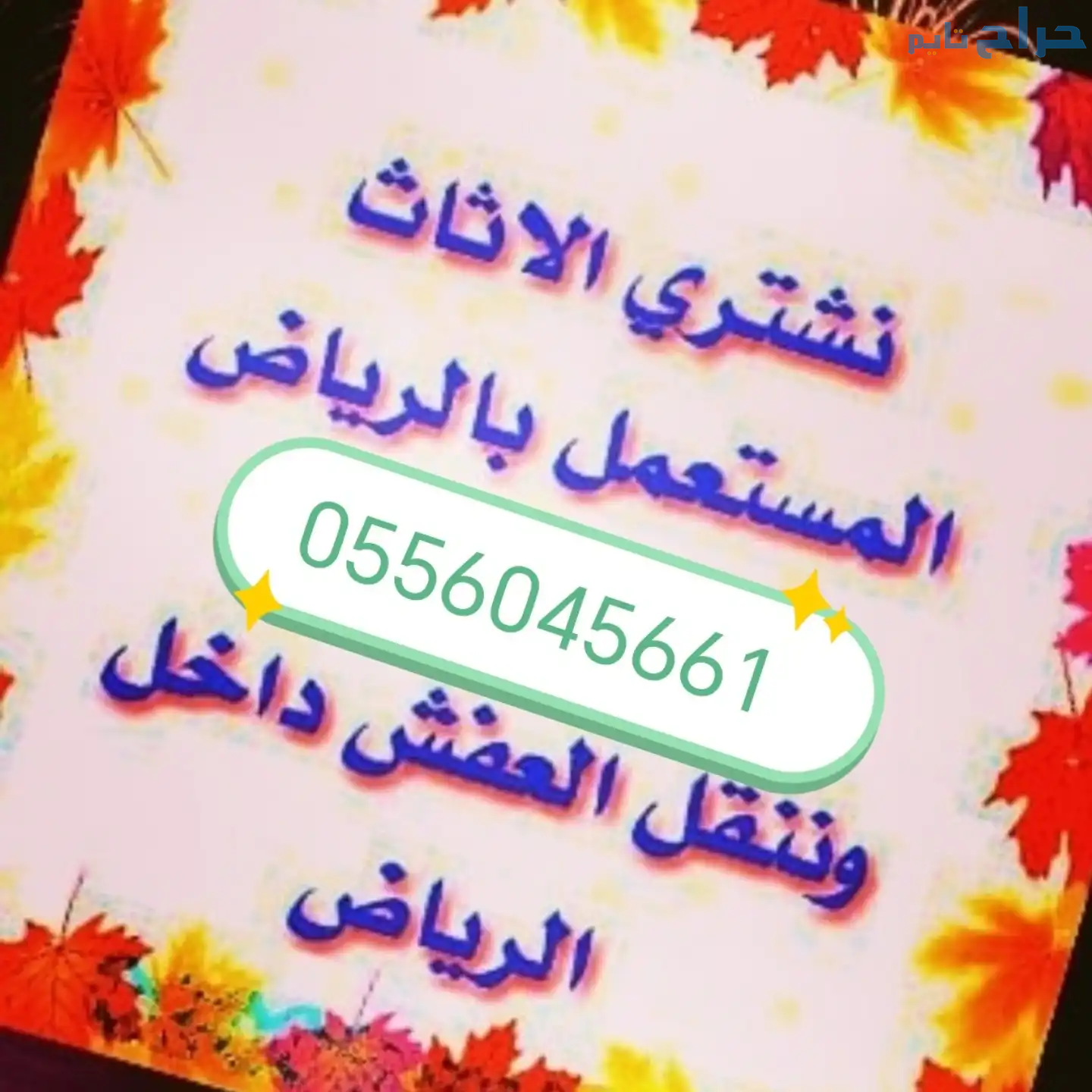 شراء مكيفات مستعمله حي النسيم الغربي 0556045661