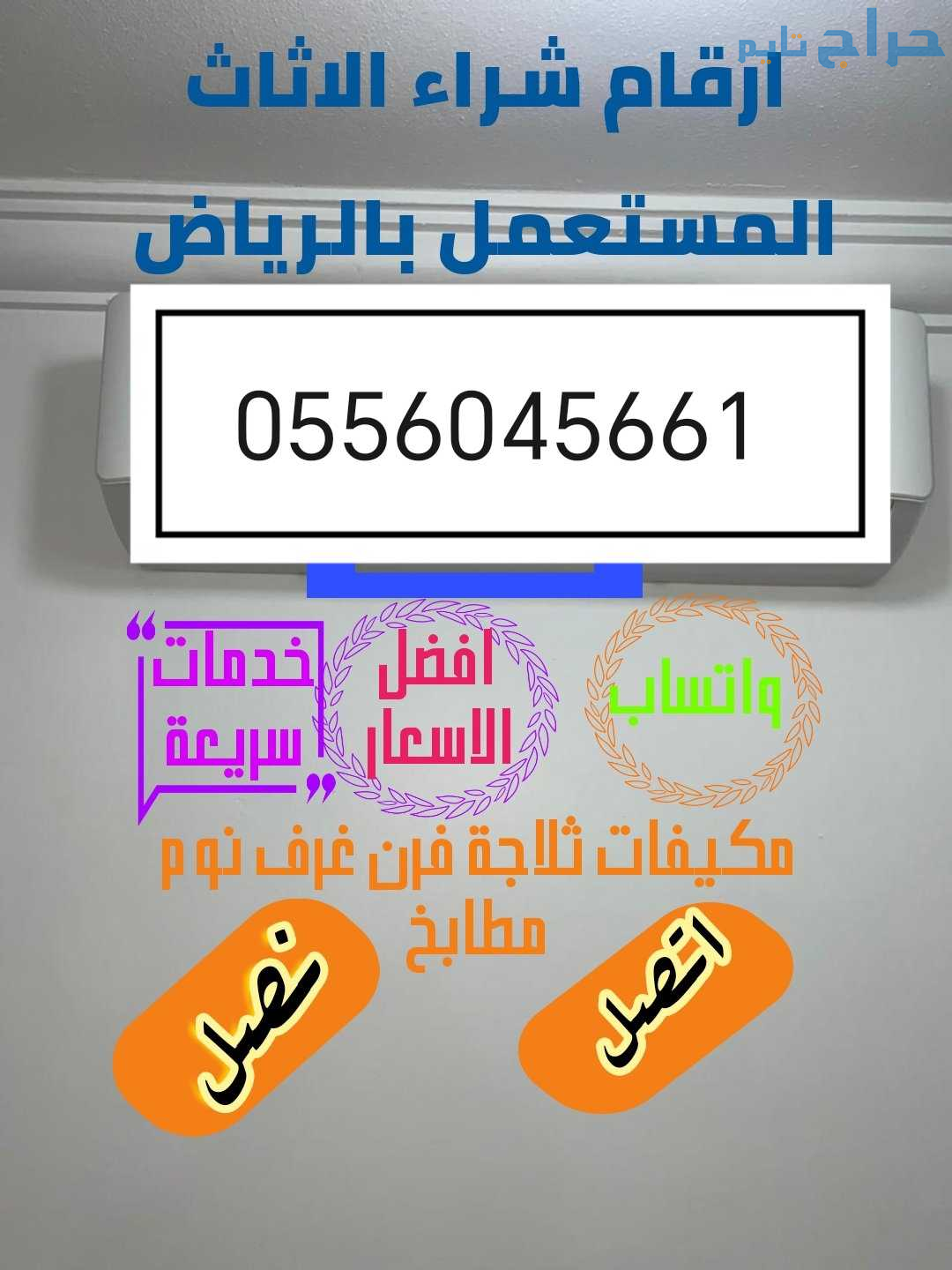 شراء مكيفات مستعمله حي الشروق 0556045661