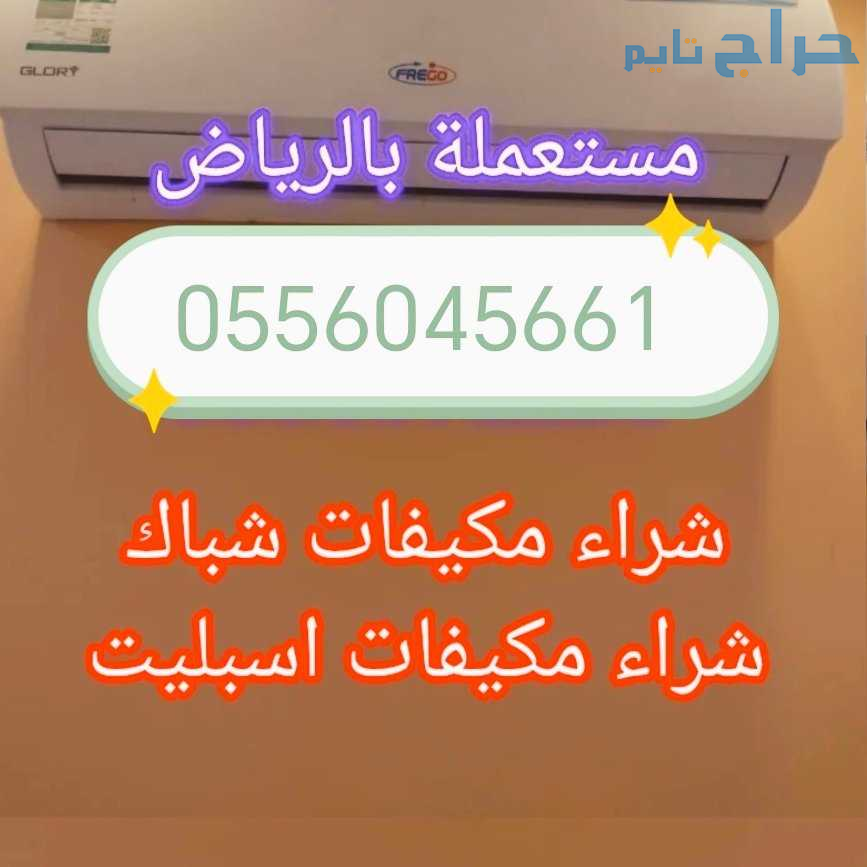 شراء مكيفات مستعمله حي غرناطة 0556045661