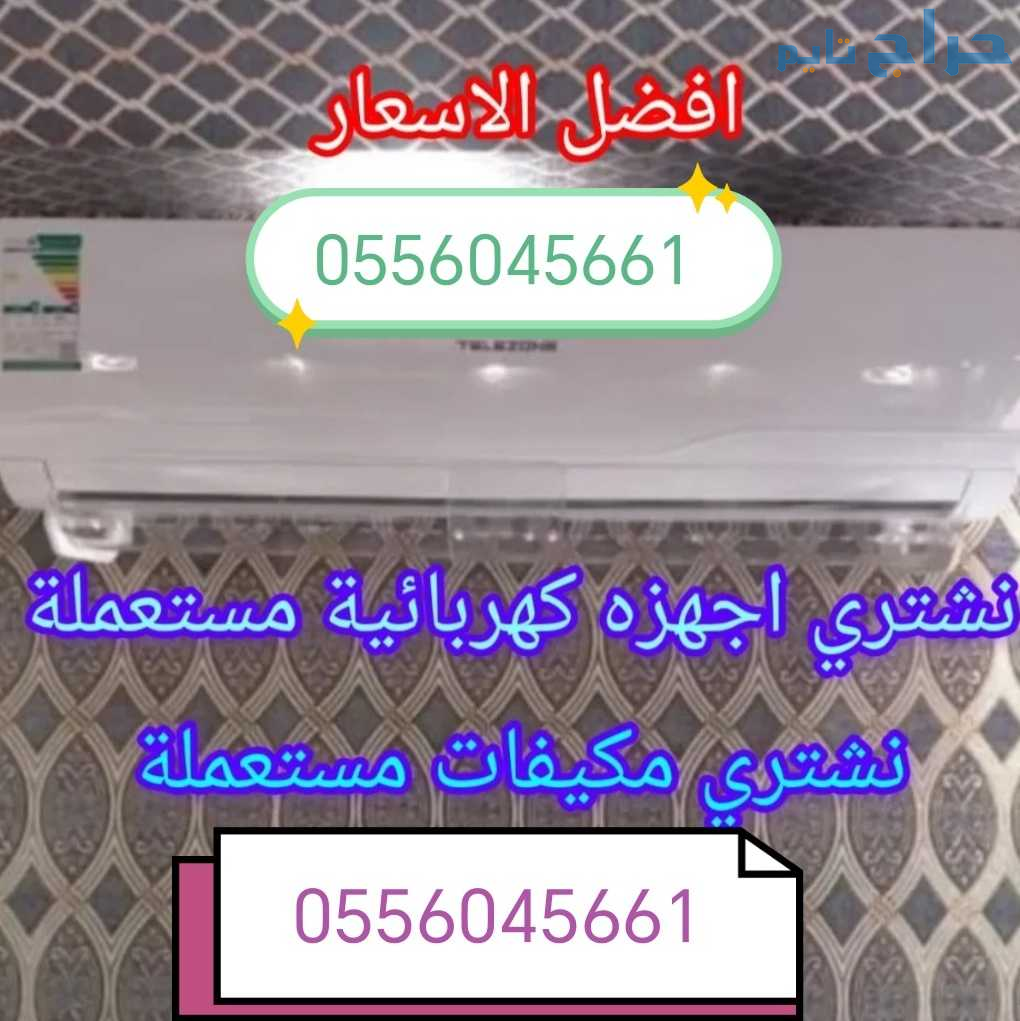 شراء مكيفات مستعمله حي قرطبة 0556045661