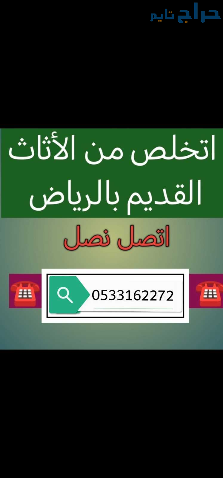 التخلص من الاثاث القديم في الرياض 0533162272
