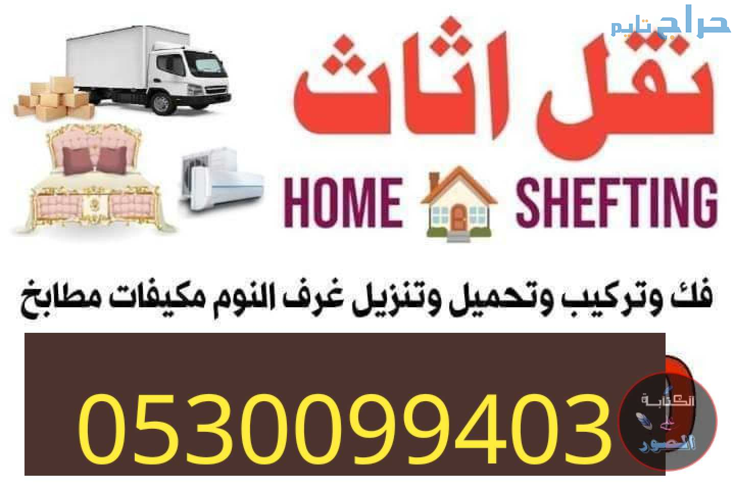 دينا نقل عفش حي الريان 0530099403