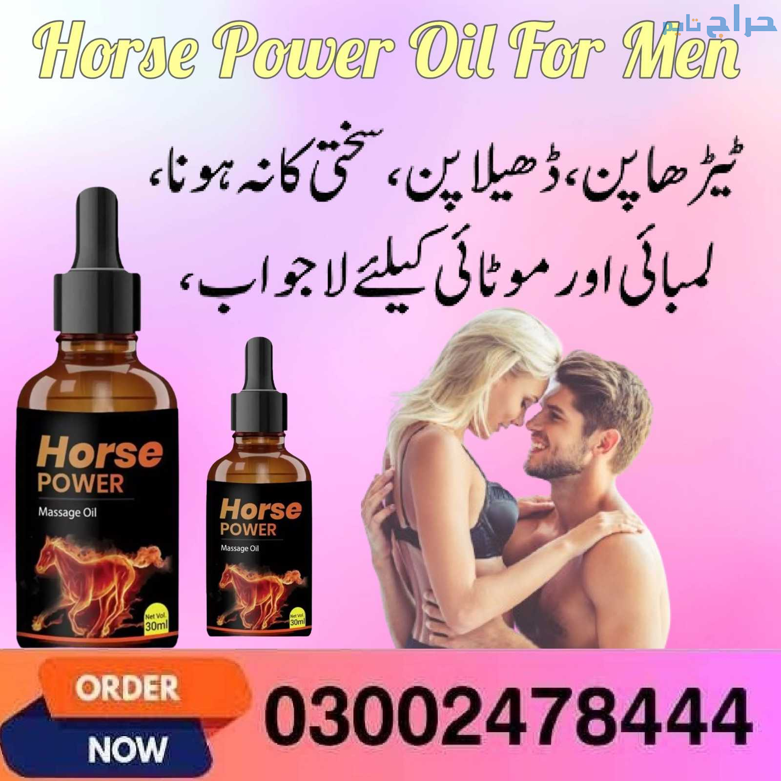 Horse Power Oil For Men In Gujranwala- 03002478444
