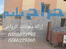 ازاله الدهان القديم بالرمل أو بالحرق0508832792