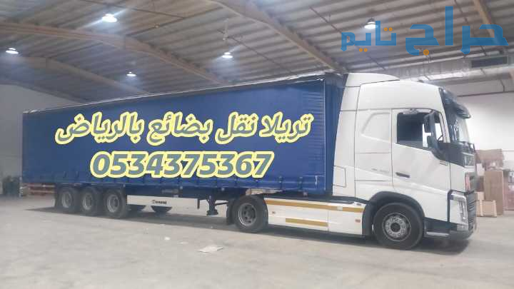 تريلا نقل عفش بالرياض 0534375367 تريله