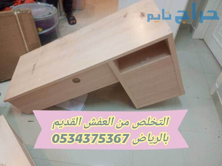التخلص من العفش القديم تالف بالرياض 0534375367