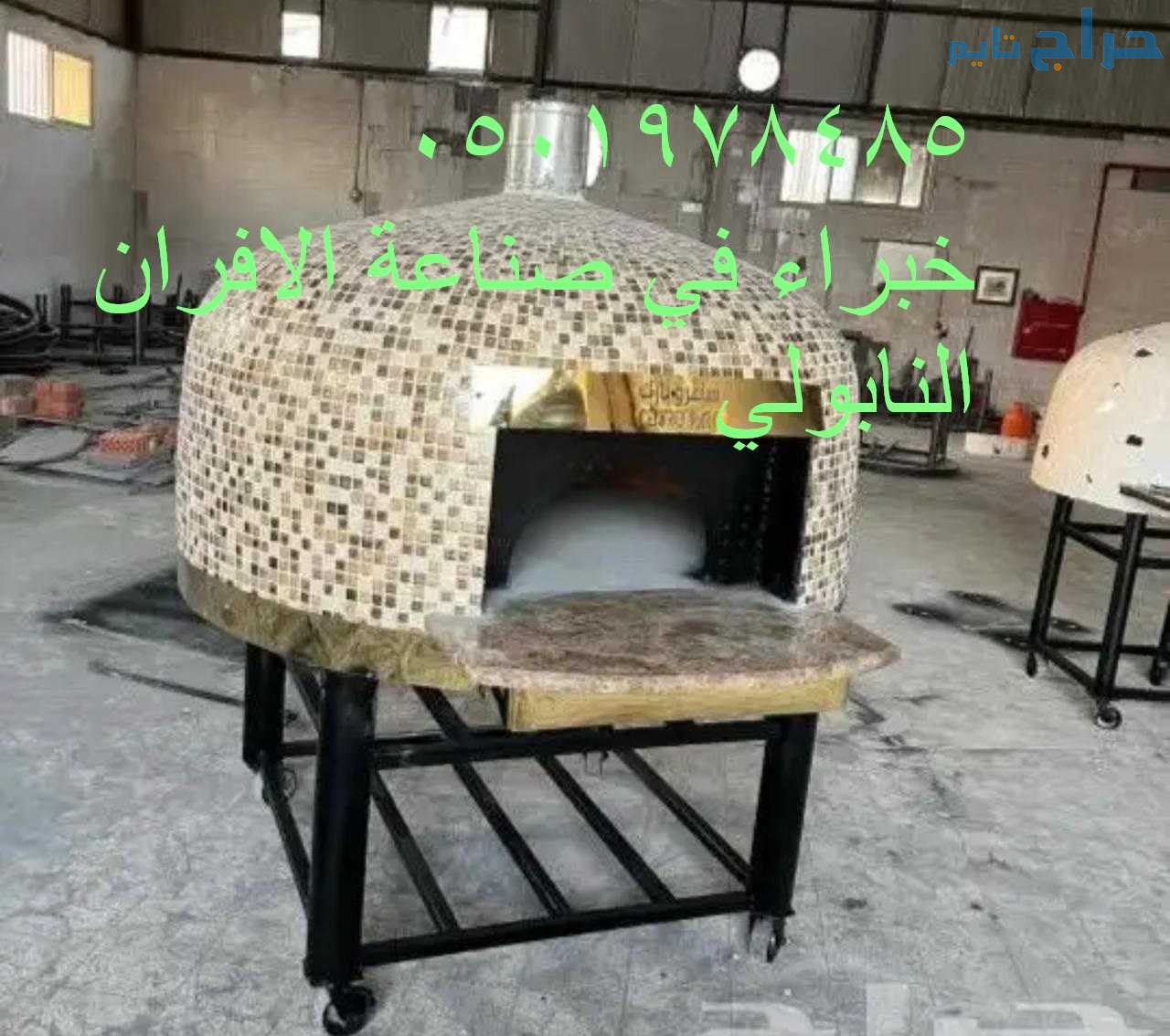 مصنع افران نابولية
