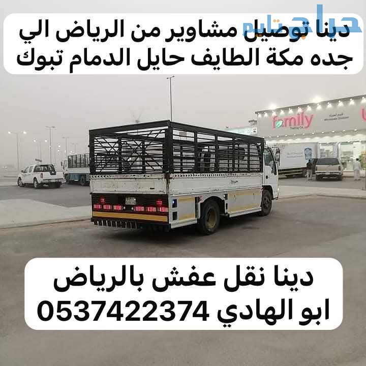 دينا نقل عفش من الرياض الى جدة مكة 0537422374 الطا...