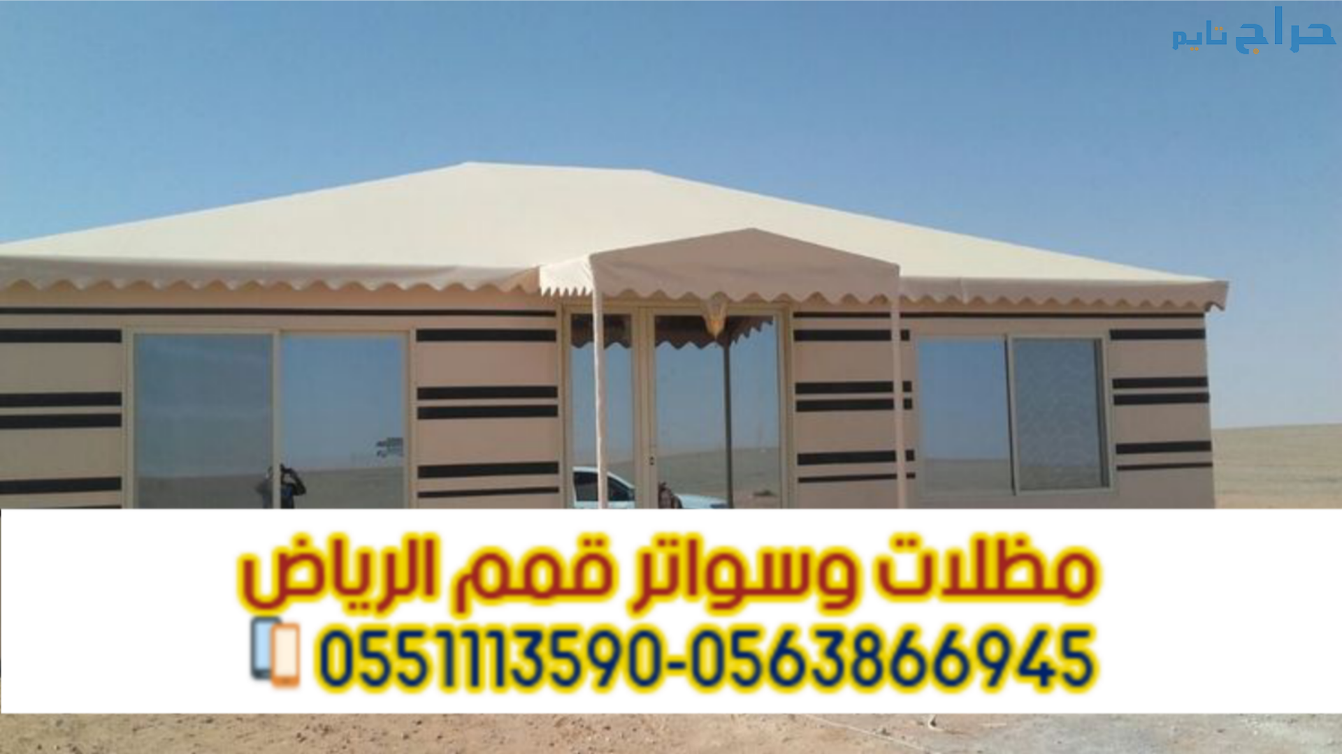 تفصيل بيوت شعر ملكية بالرياض – خيام فخمة بأفضل الأ...