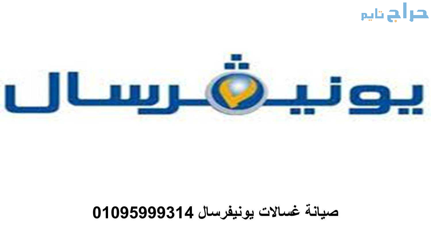 مركز تصليح  غسالات اطباق يونيفرسال اجا  0102314028...