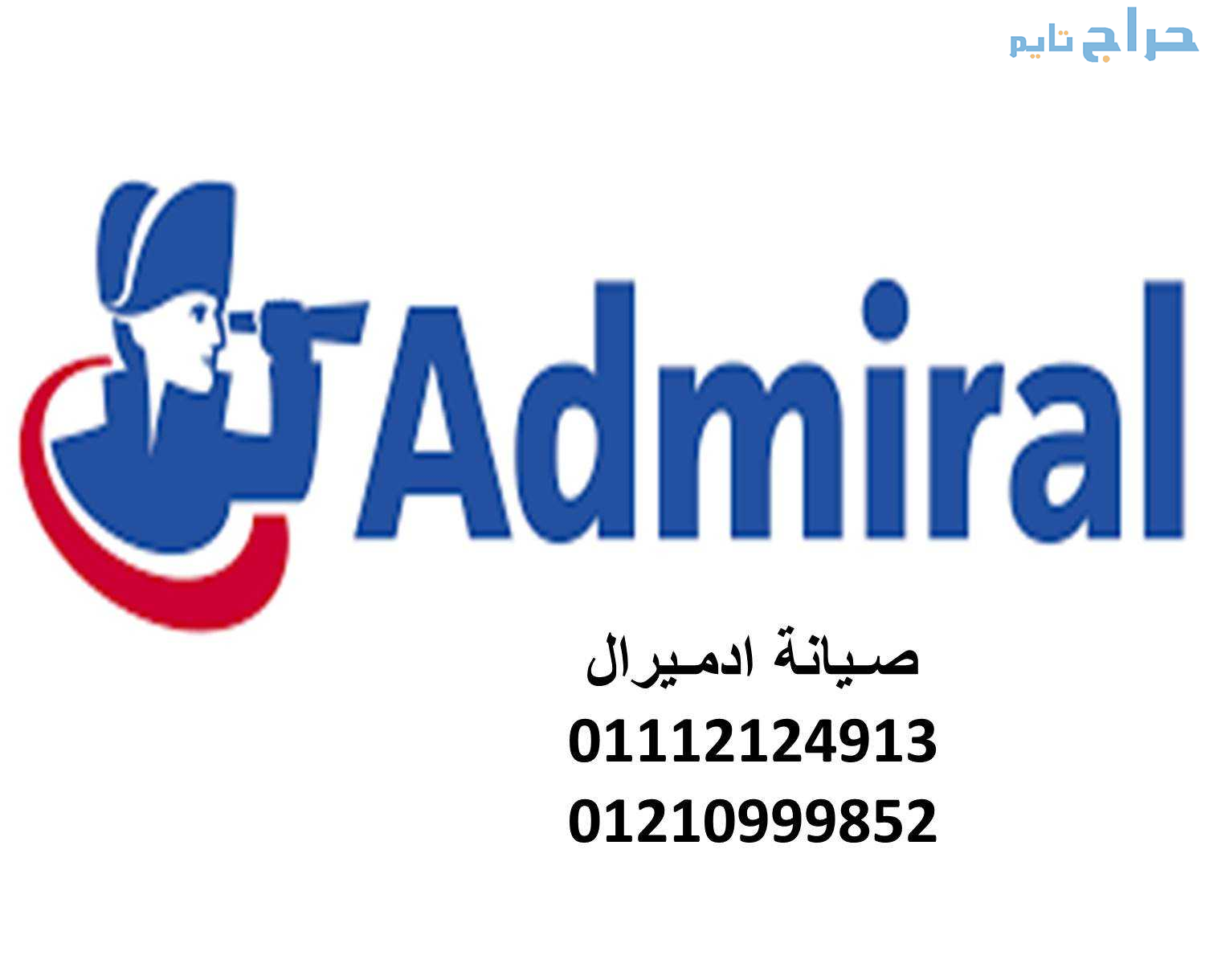 خدمة عملاء غسالات ملابس ادميرال الزمالك 0109305583...