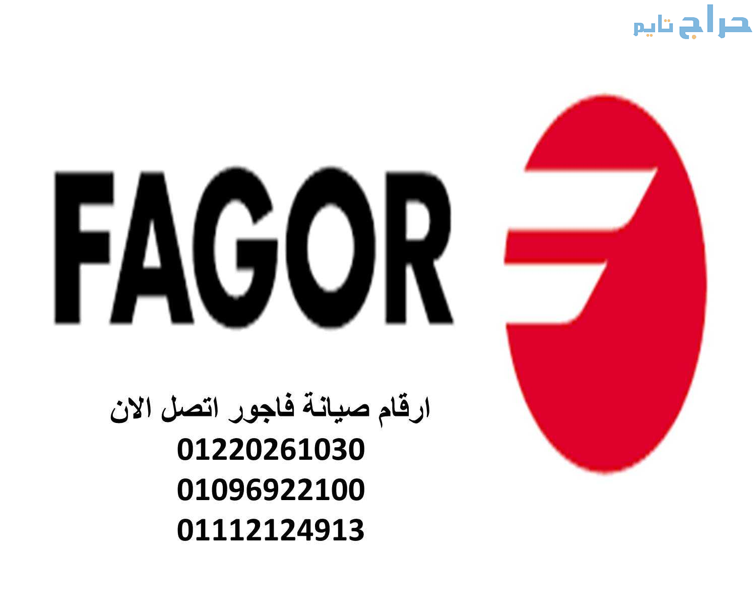 تصليح غسالات ملابس فاجور العبور 01129347771