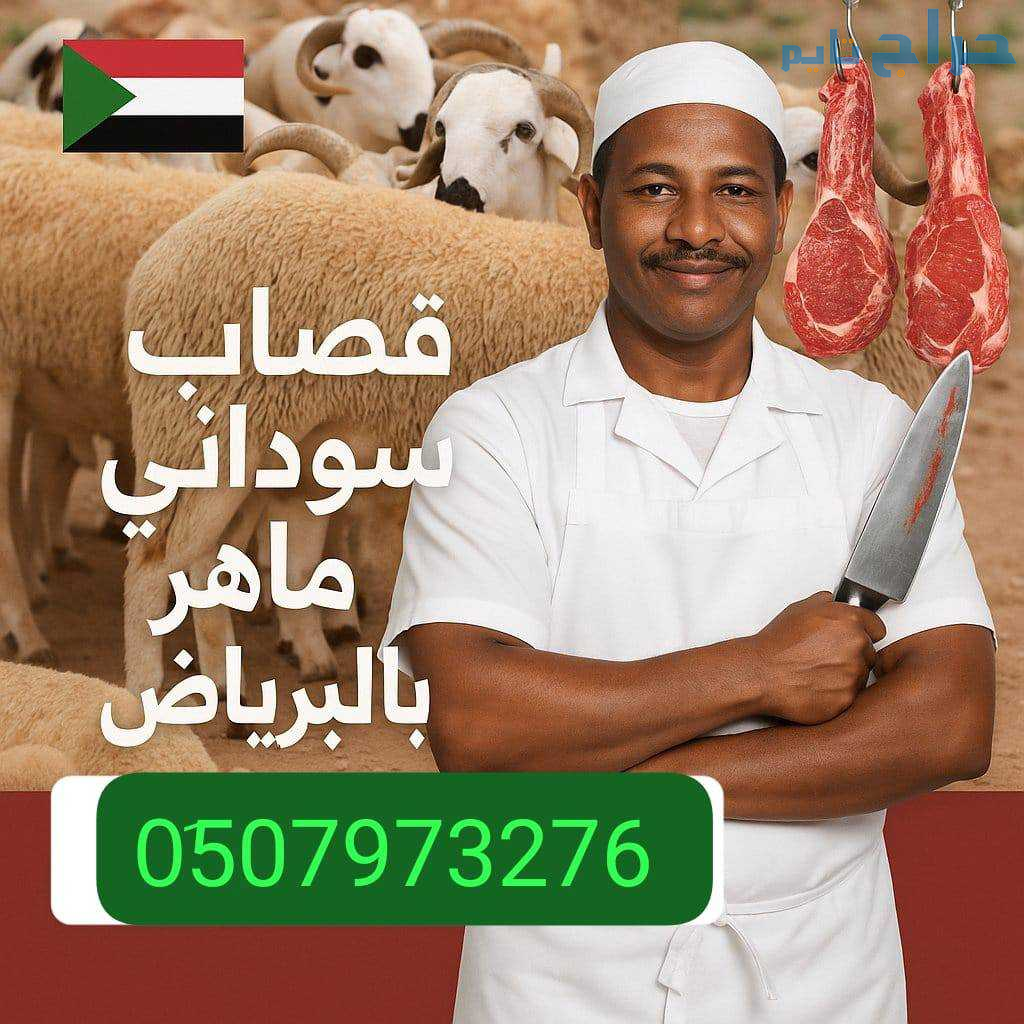 قصاب ماهر شمال الرياض 0َ507973276