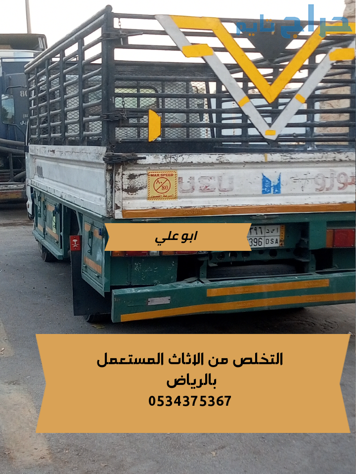 نتخلص من الاثاث المستعمل القديم بالرياض 0534375367