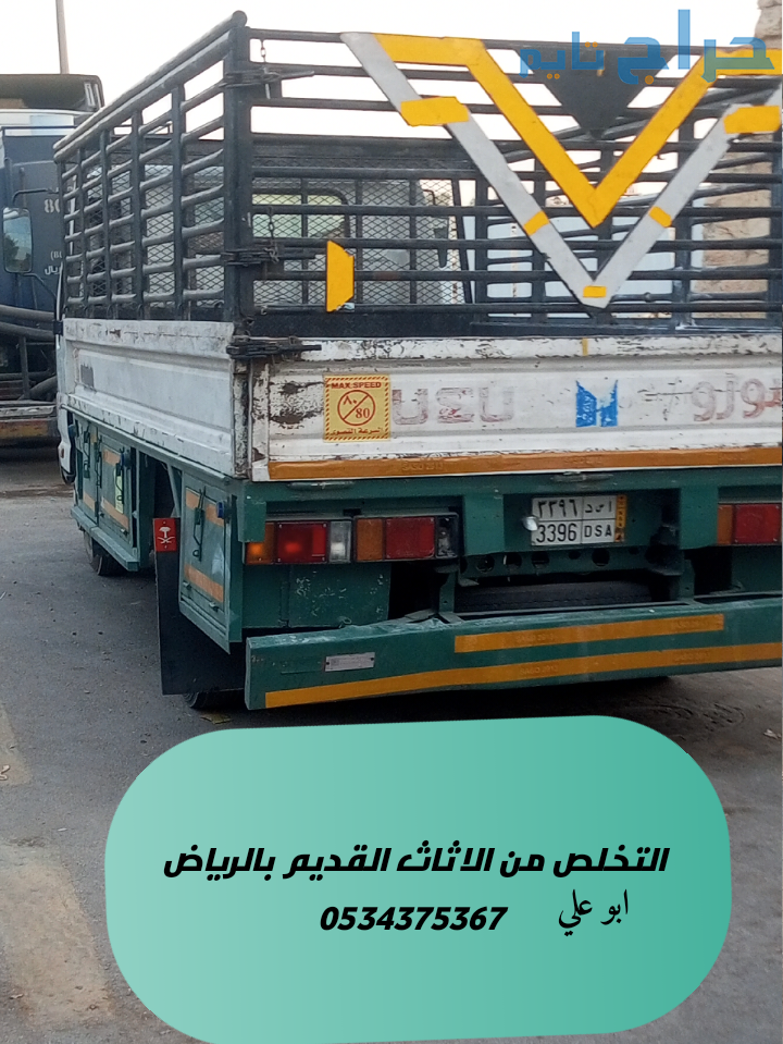 التخلص من مخلفات اثاث قديم تالف بالرياض 0534375367