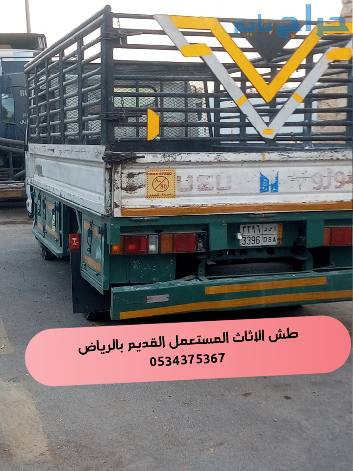 طش اثاث قديم تالف بالرياض 0534375367 رميها