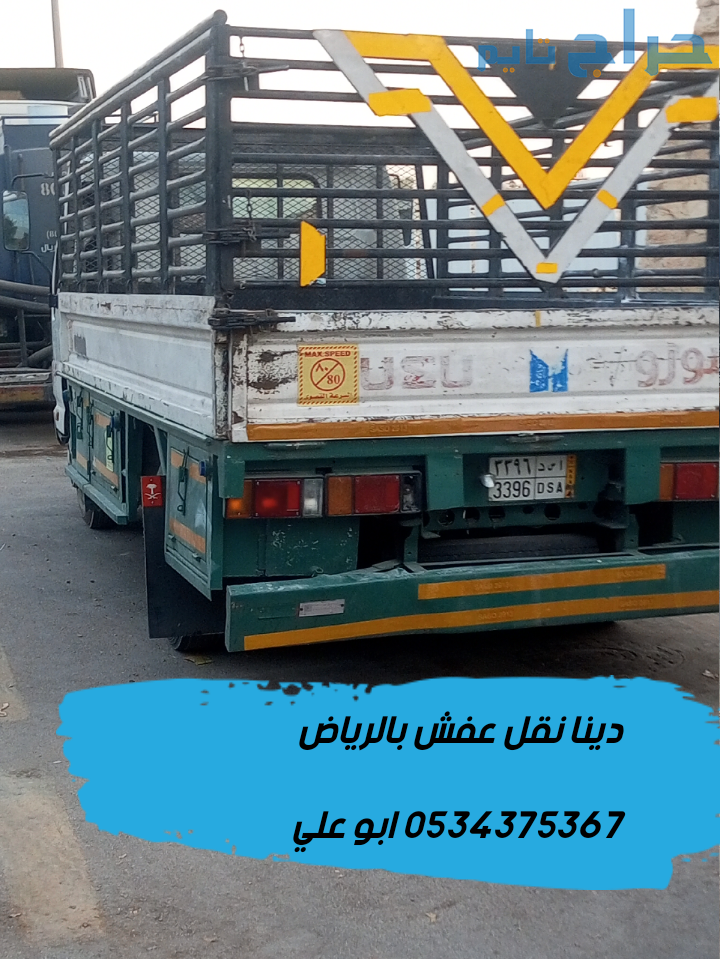 دينا نقل عفش بالرياض 0534375367