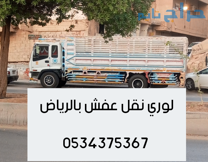 لوري نقل عفش بالرياض 0534375367