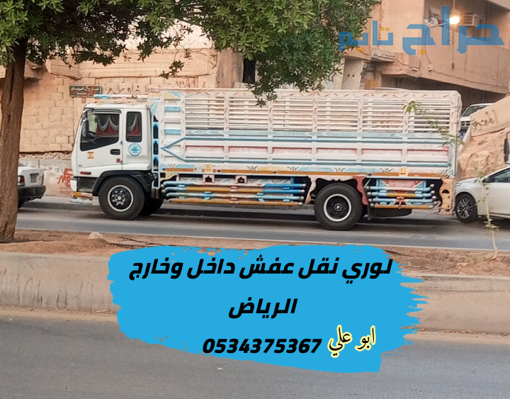 لوري نقل اثاث بالرياض 0534375367