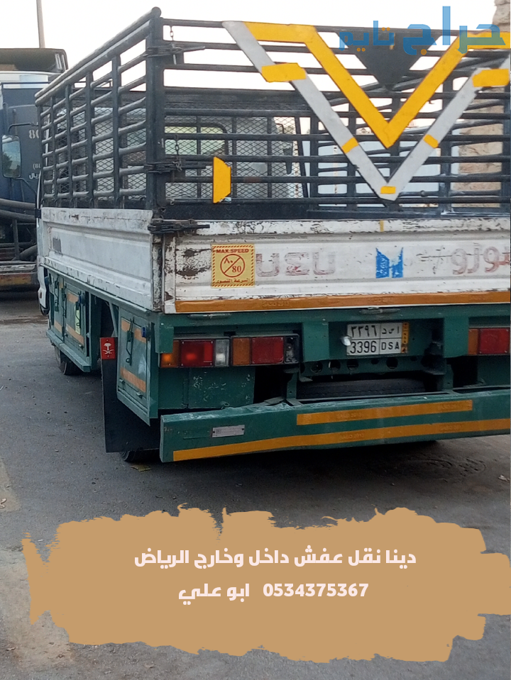 دينا نقل اثاث بالرياض 0534375367