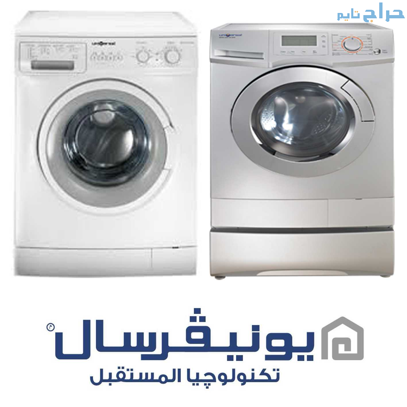 عنوان توكيل غسالات يونيفرسال فرع غمره 01220261030