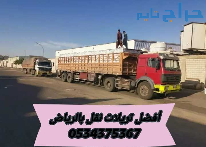 تريلا نقل بضائع داخل وخارج الرياض 0534375367