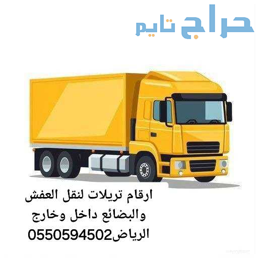 تريلا نقل عفش وبضائع داخل وخارج الرياض 0550594502