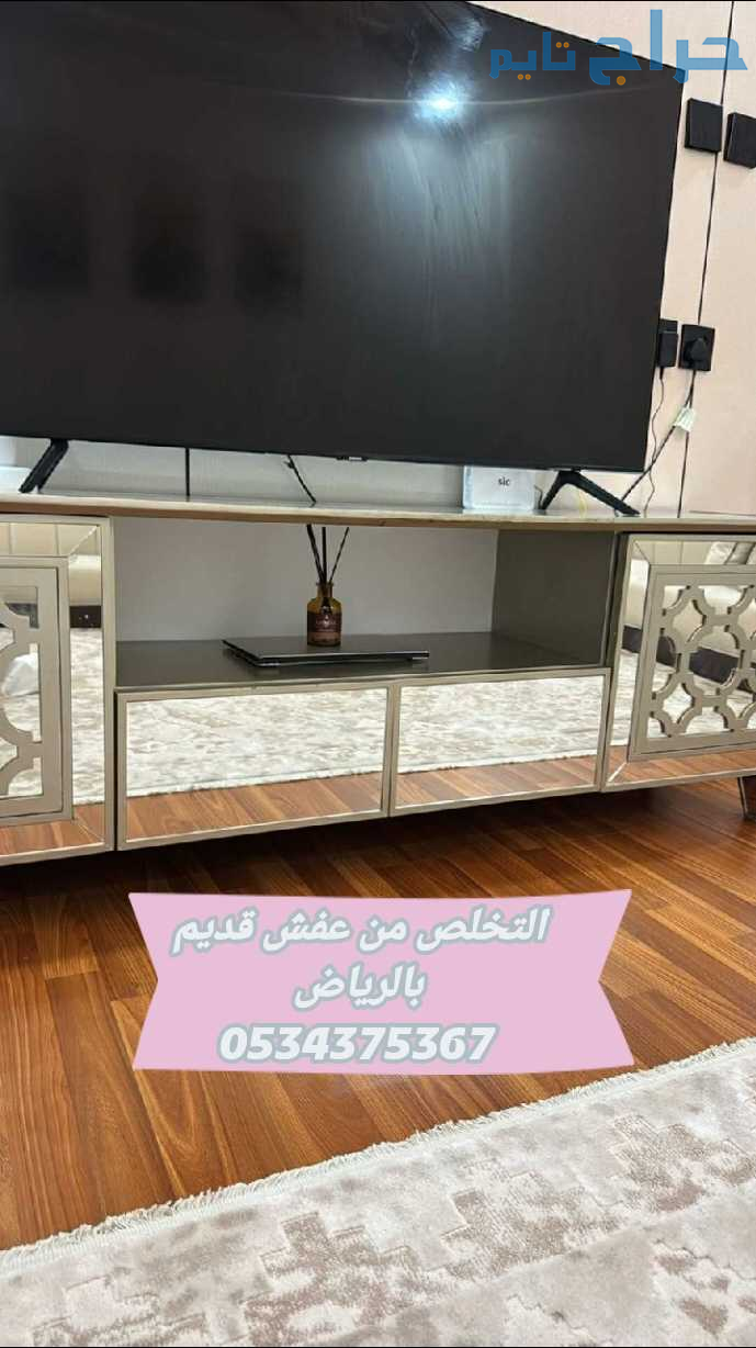 التخلص من الاثاث القديم التالف بالرياض 0534375367